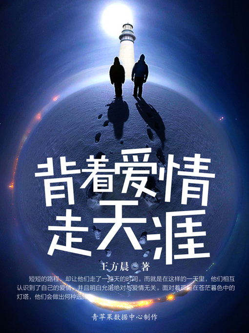 Title details for 背着爱情走天涯 by 王方晨 - Available